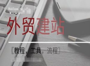 WordPress外贸建站+SEO优化课程【教程,工具,流程】-则成副业项目资源站
