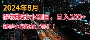 2024年平台新玩法,小白易上手,得物短视频搬运,有手就行,副业日入200+【揭秘】-则成副业项目资源站