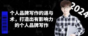 个人品牌写作的道与术,打造出有影响力的个人品牌写作-则成副业项目资源站