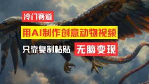 用AI制作创意动物视频,简单操作,月入过万【揭秘】-则成副业项目资源站