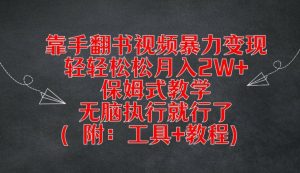靠手翻书视频暴力变现，轻轻松松月入2W+，保姆式教学，无脑执行就行了(附：工具+教程)【揭秘】-则成副业项目资源站