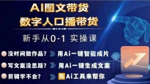 Ai图文带货+数字人口播带货,从0~1实操体系课-则成副业项目资源站