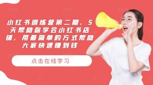 小红书训练营第二期,5天帮助你学会小红书店铺,用最简单的方式帮助大家快速赚到钱-则成副业项目资源站