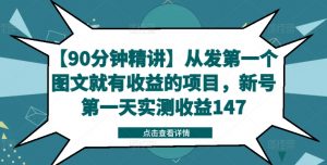 【90分钟精讲】从发第一个图文就有收益的项目，新号第一天实测收益147-则成副业项目资源站