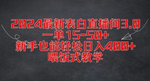 2024最新表白直播间3.0，一单15-50+，新手也能轻松日入400+，喂饭式教学【揭秘】-则成副业项目资源站