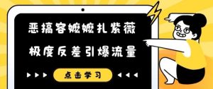 恶搞容嬷嬷扎紫薇短视频，极度反差引爆流量-则成副业项目资源站