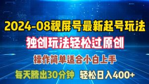 08月视频号最新起号玩法,独特方法过原创日入三位数轻轻松松【揭秘】-则成副业项目资源站