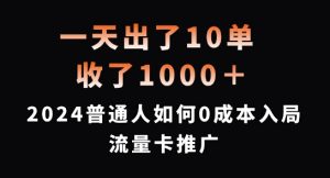一天出了10单,收了1000+,2024普通人如何0成本入局流量卡推广【揭秘】-则成副业项目资源站