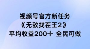 视频号官方新任务 ，无敌找茬王2， 单场收益200+全民可参与【揭秘】-则成副业项目资源站