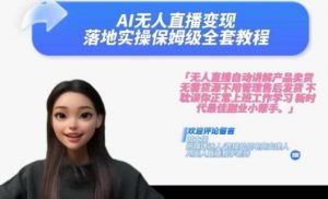 Ai无人直播变现实操课,保姆级全套教程,2024年带你和我一样实现财富倍增-则成副业项目资源站