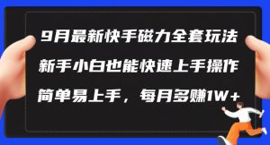 9月最新快手磁力玩法，新手小白也能操作，简单易上手，每月多赚1W+【揭秘】-则成副业项目资源站
