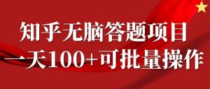 知乎答题项目,日入100+,时间自由,可批量操作【揭秘】-则成副业项目资源站