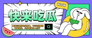 震碎三观的吃瓜故事,一键生成100%过原创,猎奇八卦赛道,简单操作日入几张【揭秘】-则成副业项目资源站