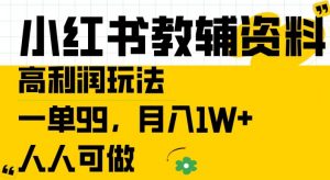 小红书教辅资料高利润玩法,一单99.月入1W+,人人可做【揭秘】-则成副业项目资源站