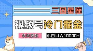 2024视频号三国冷门赛道掘金,条条视频爆款,操作简单轻松上手,新手小白也能月入1w-则成副业项目资源站