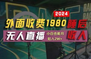 外面收费1980的支付宝无人直播技术+素材,认真看半小时就能开始做,真正睡后收入【揭秘】-则成副业项目资源站