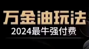 2024最牛强付费，万金油强付费玩法，干货满满，全程实操起飞-则成副业项目资源站