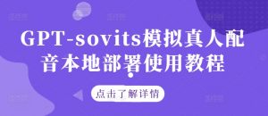 GPT-sovits模拟真人配音本地部署使用教程-则成副业项目资源站