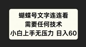 蝴蝶号文字连连看，无需任何技术，小白上手无压力【揭秘】-则成副业项目资源站