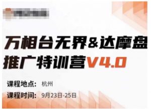 万相台无界-达摩盘推广特训营V4.0.9月23-25号线下课录音+字幕+思维导图-则成副业项目资源站