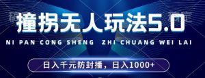 2024年撞拐无人玩法5.0，利用新的防封手法，稳定开播24小时无违规，单场日入1k【揭秘】-则成副业项目资源站
