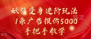 妖精变身进阶玩法,1条广告报价5000,手把手教学【揭秘】-则成副业项目资源站