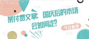 某付费文章:国庆后的市场会如何走?-则成副业项目资源站