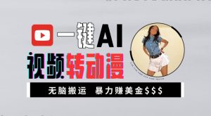 一键AI视频转动漫，高收益暴力玩法，无脑搬运，新手也能轻松月入1万【揭秘】-则成副业项目资源站