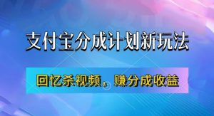 支付宝分成计划最新玩法,利用回忆杀视频,赚分成计划收益,操作简单,新手也能轻松月入过万-则成副业项目资源站