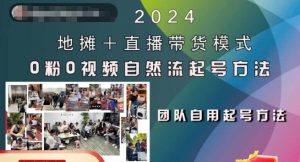 2024地摊+直播带货模式自然流起号稳号全流程,0粉0视频自然流起号方法-则成副业项目资源站