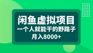 闲鱼虚拟项目，一个人就可以干的野路子，月入8000+【揭秘】-则成副业项目资源站