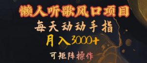 懒人听歌风口项目，每天动动手指月入3000+，可矩阵操作【揭秘】-则成副业项目资源站