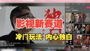 最新影视解说玩法，人物独白，30天涨粉24万+，全流程拆解【揭秘】-则成副业项目资源站