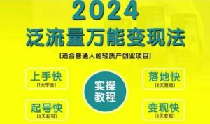 创业变现教学,2024泛流量万能变现法,适合普通人的轻质产创业项目-则成副业项目资源站