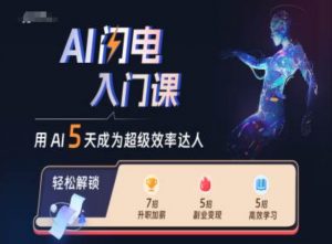 AI闪电入门课，用AI帮你成为超级效率达人-则成副业项目资源站