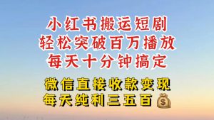 小红书搬运热门短剧,轻松爆流百万播放,每天引流几十人,搞个大几百块真的很简单-则成副业项目资源站