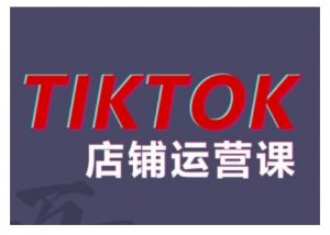 2024TikTok小店运营课程,帮助你解决东南亚跨境TK店铺运营五大常见问题-则成副业项目资源站