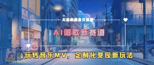 AI唱歌新赛道，玩转音乐mv，定制化变现新玩法-则成副业项目资源站