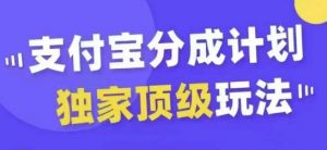 支付宝分成计划独家顶级玩法,从起号到变现,无需剪辑基础,条条爆款,天天上热门-则成副业项目资源站
