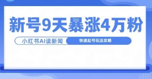 一分钟读新闻联播,9天爆涨4万粉,快速起号玩法攻略-则成副业项目资源站