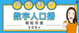 简单制作数字人口播轻松引流500+精准创业粉【揭秘】-则成副业项目资源站