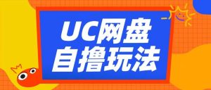 UC网盘自撸拉新玩法，利用云机无脑撸收益，2个小时到手3张【揭秘】-则成副业项目资源站