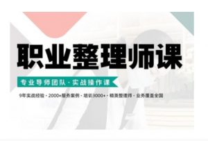 职业整理师培训(新版),实战操作课-则成副业项目资源站