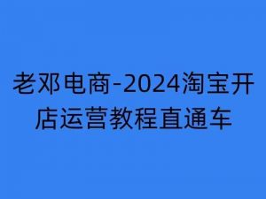 2024淘宝开店运营教程直通车【2024年11月】直通车，万相无界，网店注册经营推广培训-则成副业项目资源站