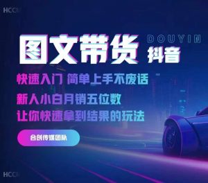 2024抖音图文带货，快速入门，简单上手，不废话，新人小白月销五位数-则成副业项目资源站