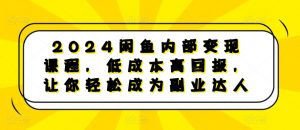 2024闲鱼内部变现课程,低成本高回报,让你轻松成为副业达人-则成副业项目资源站