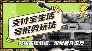 支付宝生活号军事赛道混剪玩法,纯原创视频,手把手教你实操落地,懒人必看【揭秘】-则成副业项目资源站