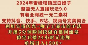 2024年雷峰塔镇压白娘子整蛊无人直播玩法9.0.，稳定开播24小时无违规，单场日入1.5k【揭秘】-则成副业项目资源站
