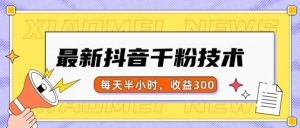 最新抖音千粉项目，当天千粉，每天半小时，收益300-则成副业项目资源站