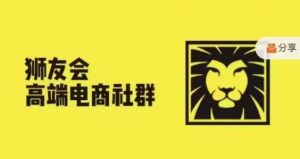 狮友会·【千万级电商卖家社群】(更新10月)，各行业电商千万级亿级大佬讲述成功秘籍-则成副业项目资源站